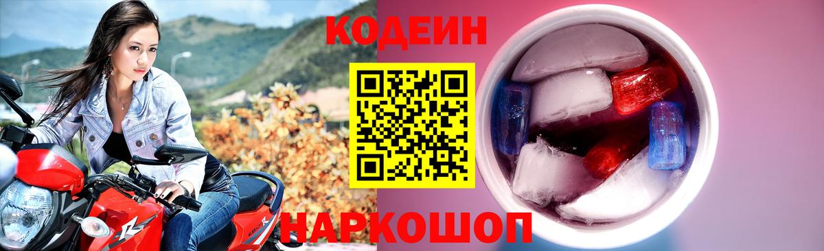 Саранск  дарнет шоп  Вход с VPN  Кодеин Purple Drank  Кодеиновый сироп Lean Purple Drank 